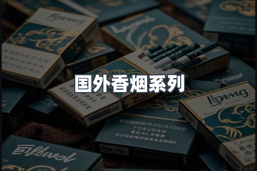 国外香烟系列